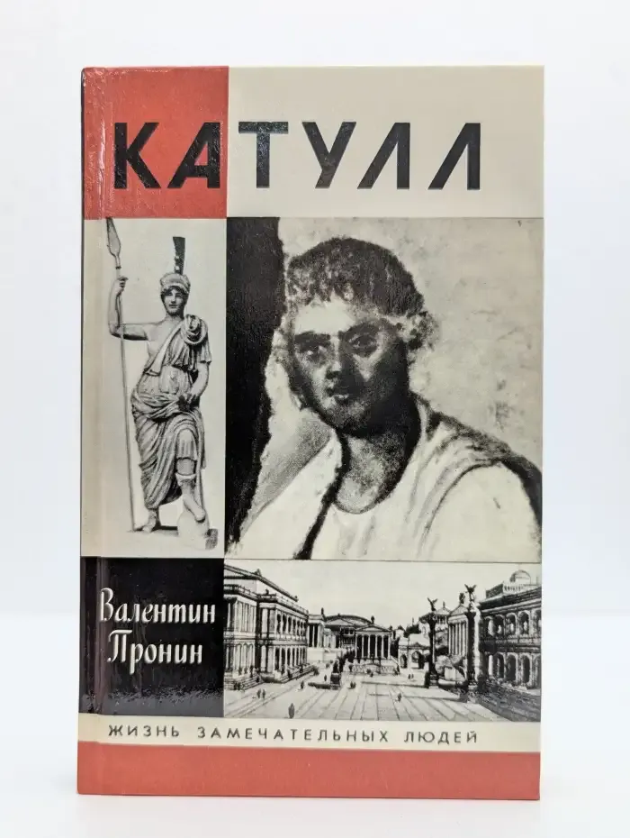 Катулл. Жизнь замечательных людей