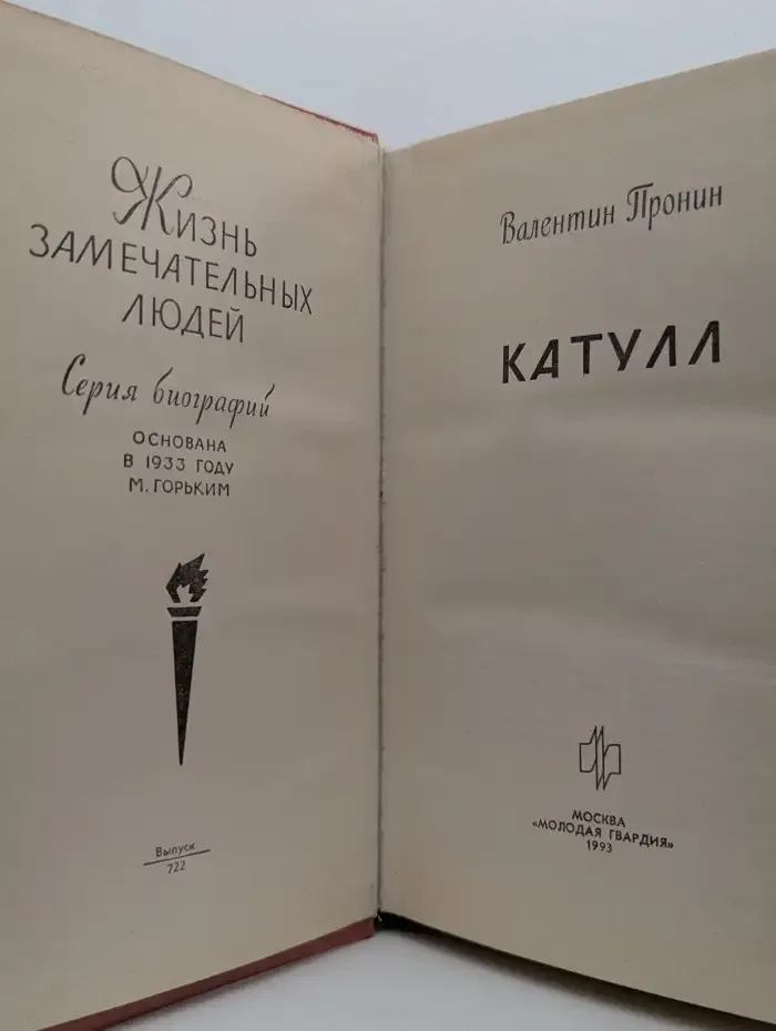 Катулл. Жизнь замечательных людей