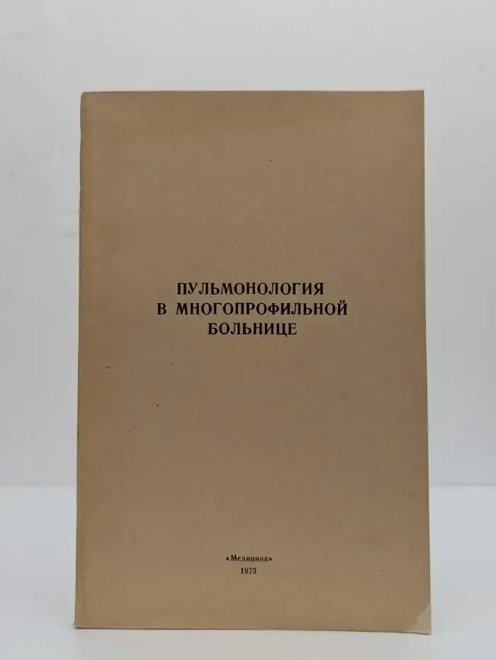 Пульмонология в многопрофильной больнице