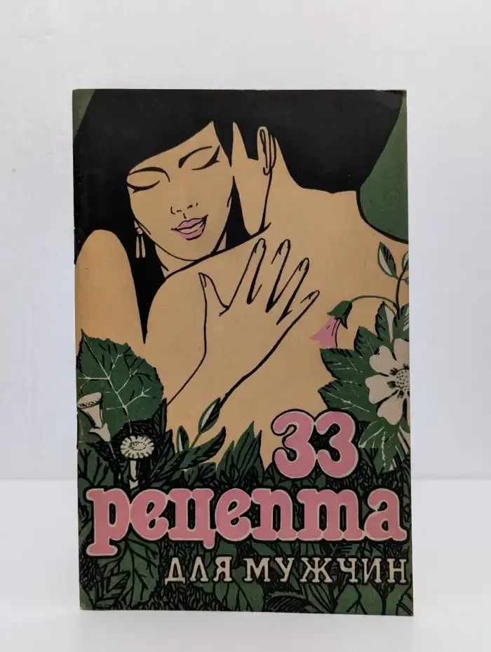 33 рецепта для мужчин