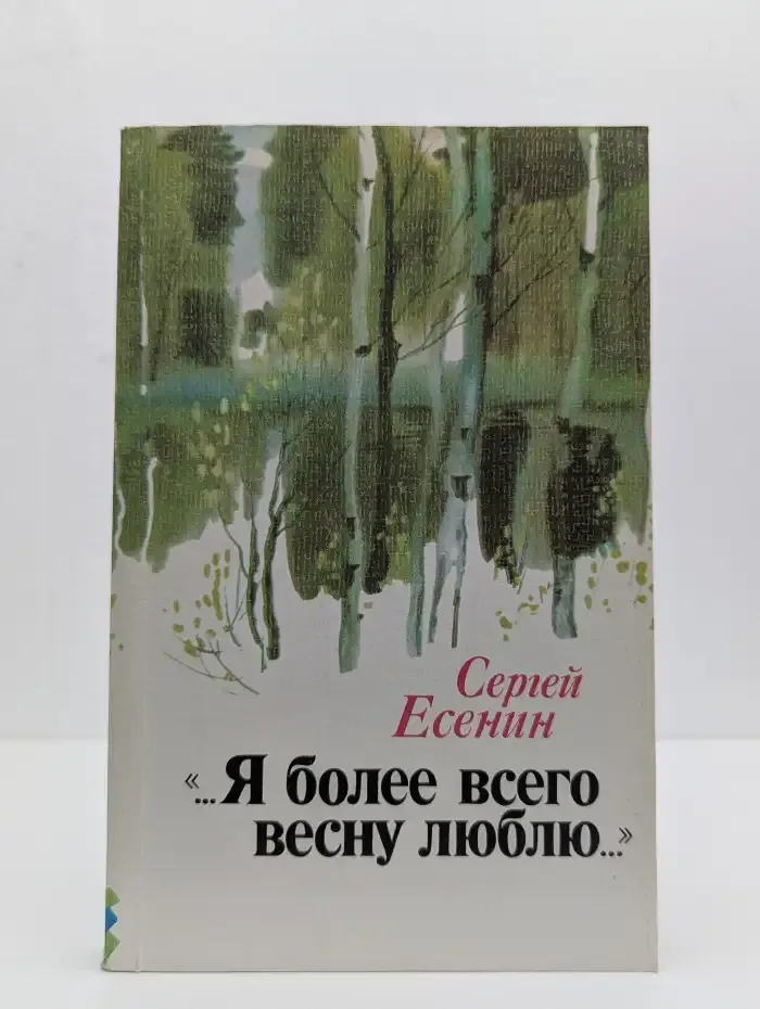 Я более всего весну люблю