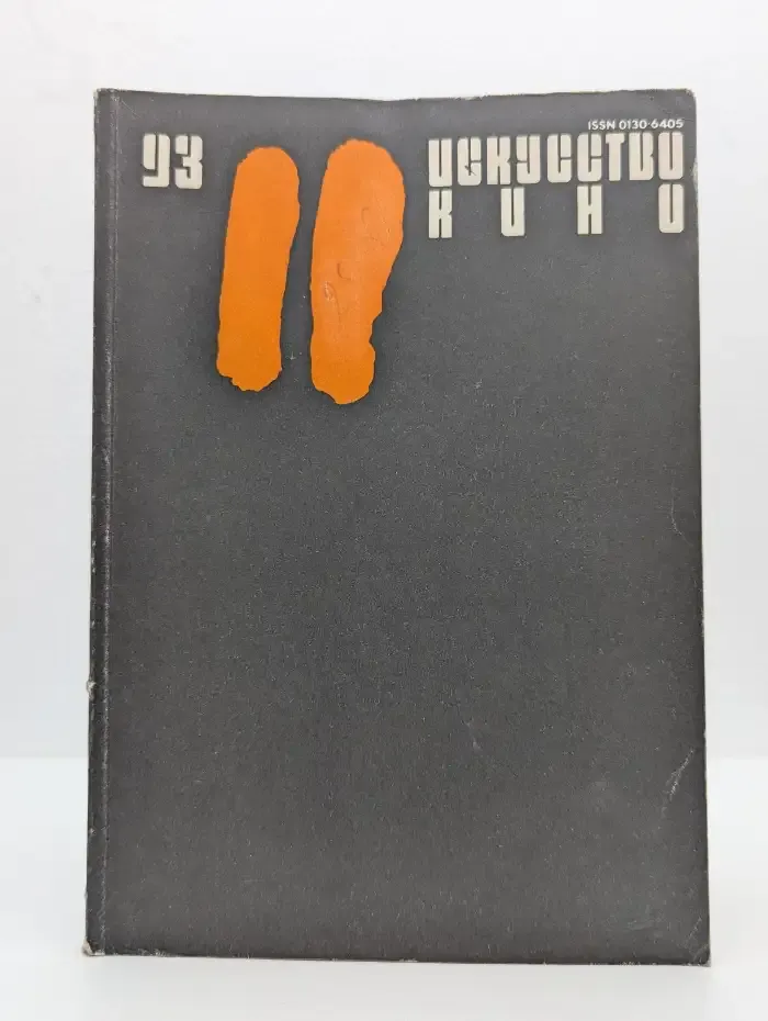 Искусство кино №11, 1993