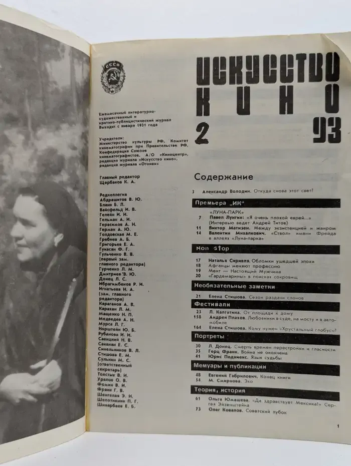 Искусство кино. 1993, выпуск 2