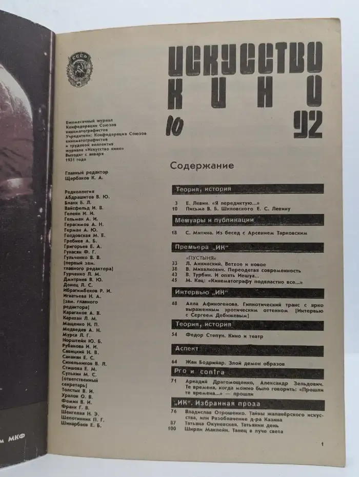 Искусство кино, выпуск 10, 1992