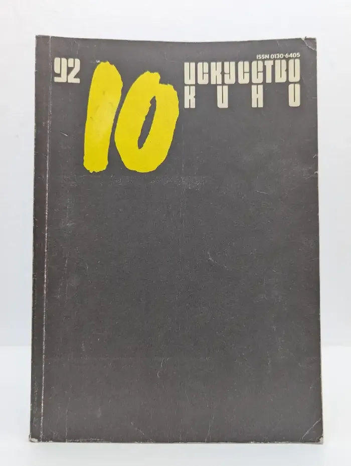 Искусство кино, выпуск 10, 1992