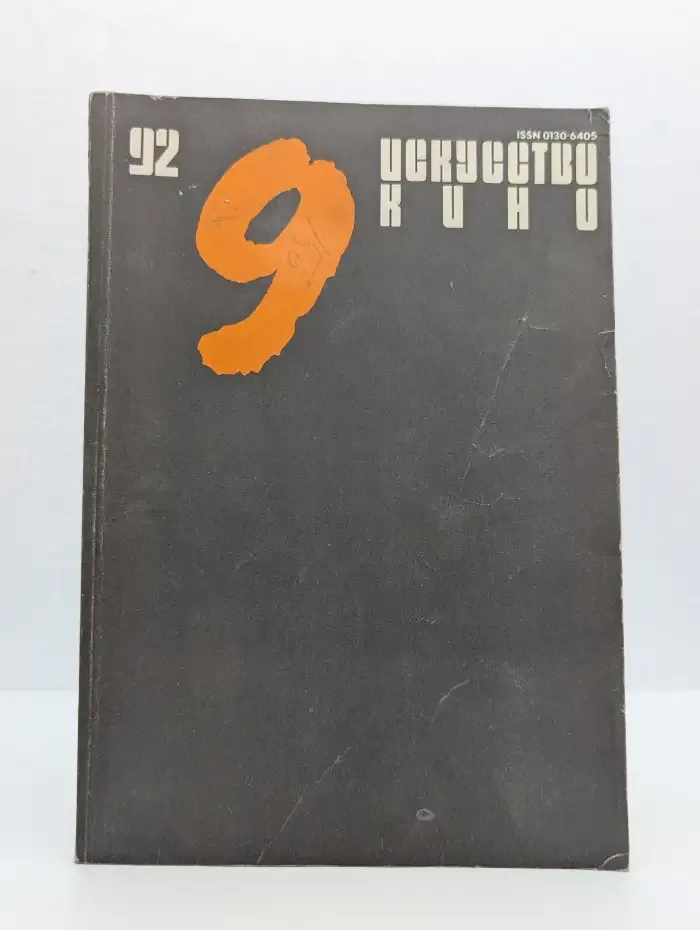 Журнал Искусство кино. Выпуск №9, 1992
