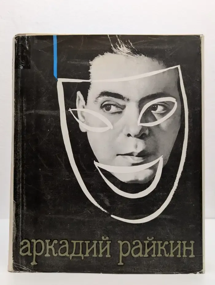 Аркадий Райкин