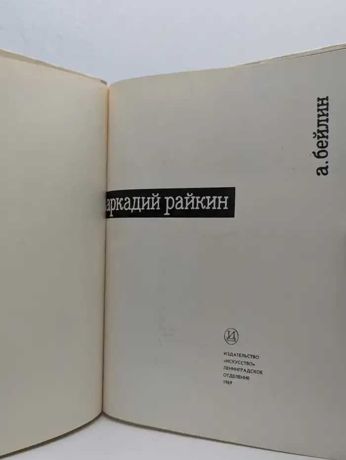 Аркадий Райкин
