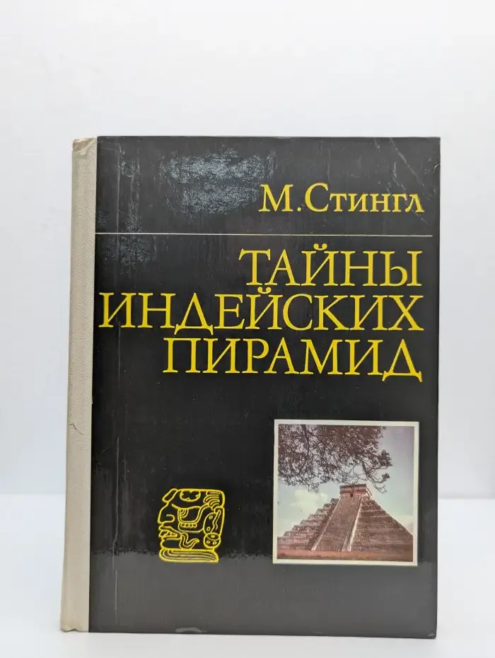 Тайны индейских пирамид