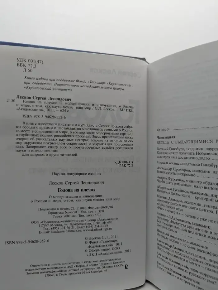 Голова на плечах. О модернизации и инновациях, о России и мире, о том, как наука меняет наш мир