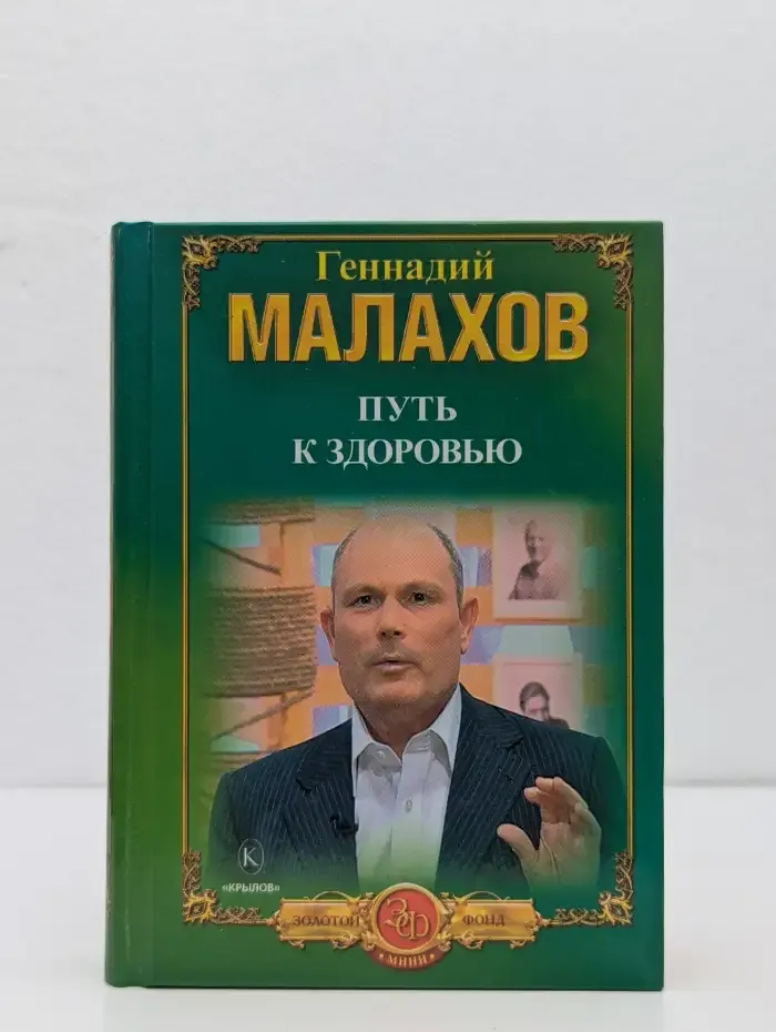 Путь к здоровью