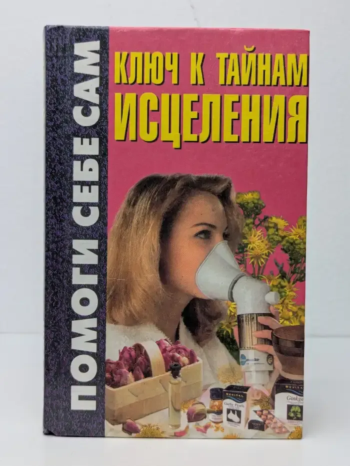 Ключ к тайнам исцеления