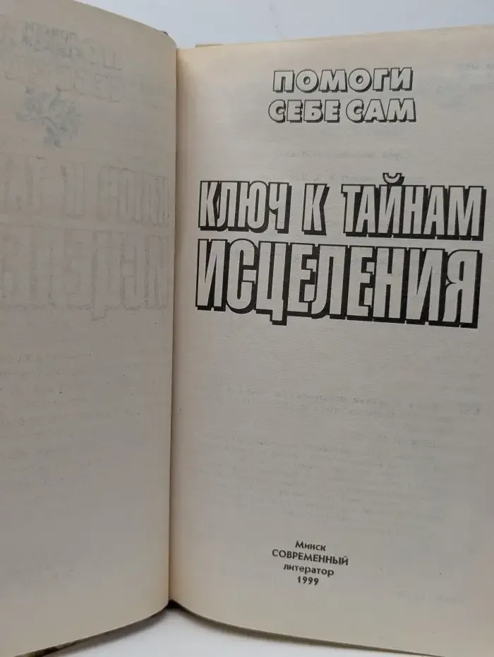 Ключ к тайнам исцеления