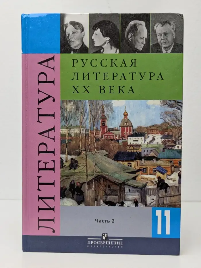 Русская литература XX века. 11 класс. Учебник для общеобразовательных учреждений. В двух частях. Часть 1