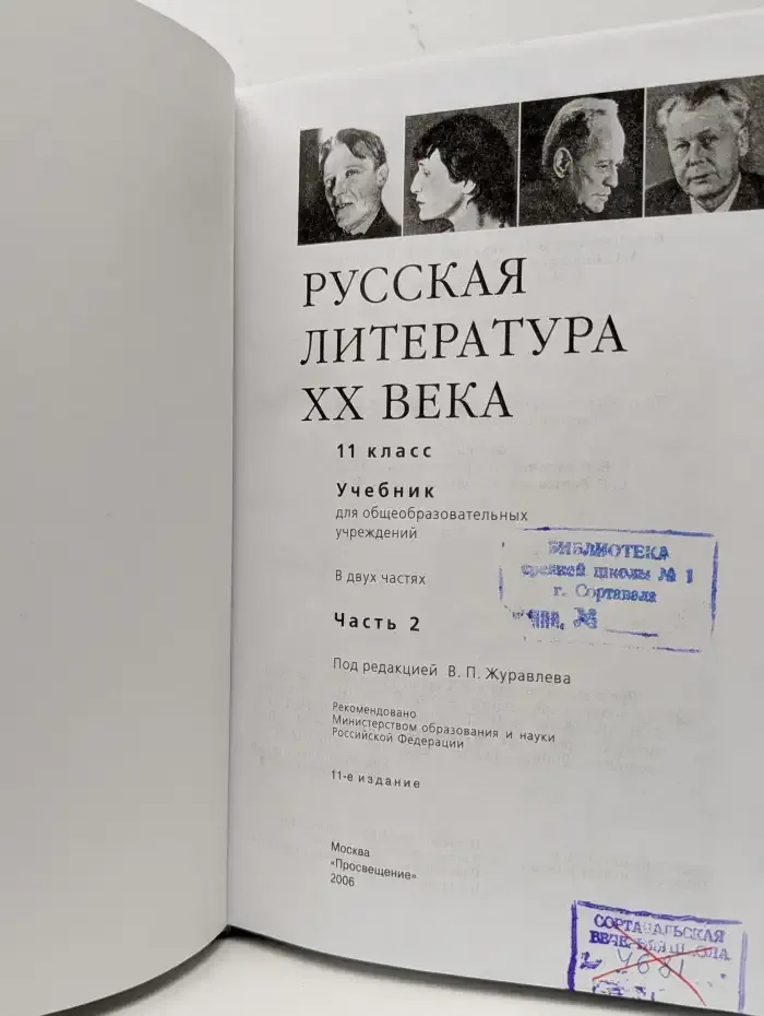 Русская литература XX века. 11 класс. Учебник для общеобразовательных учреждений. В двух частях. Часть 1