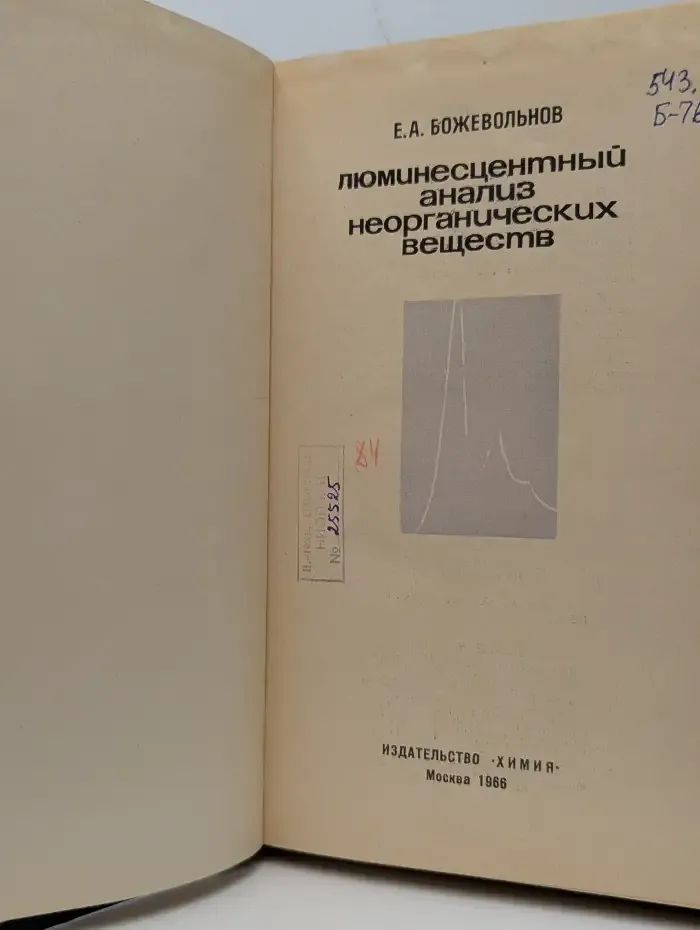 Люминесцентный анализ неорганических веществ