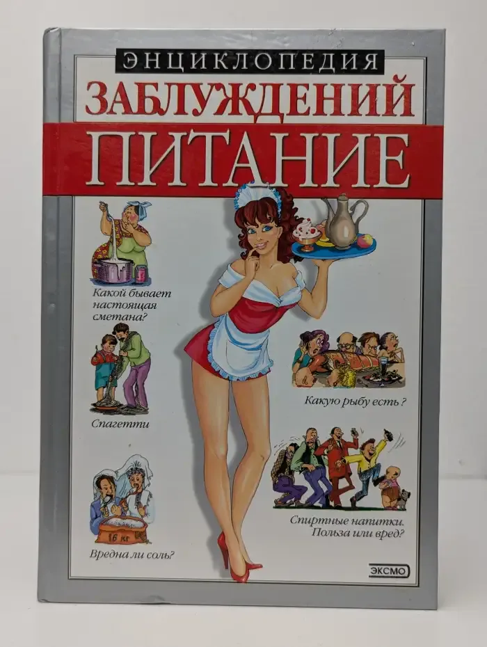 Энциклопедия заблуждений. Питание