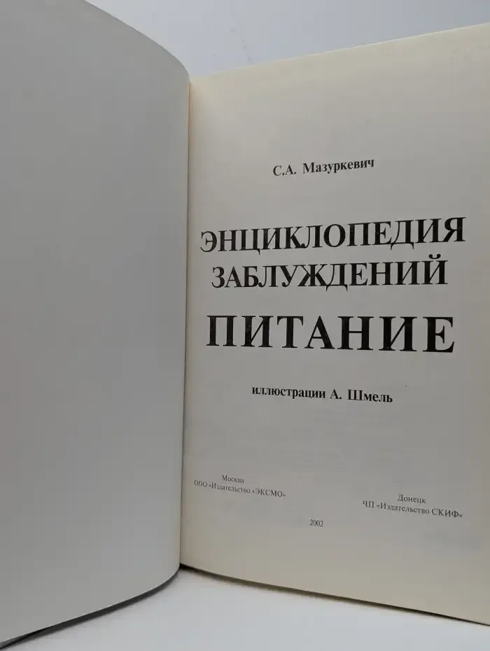 Энциклопедия заблуждений. Питание