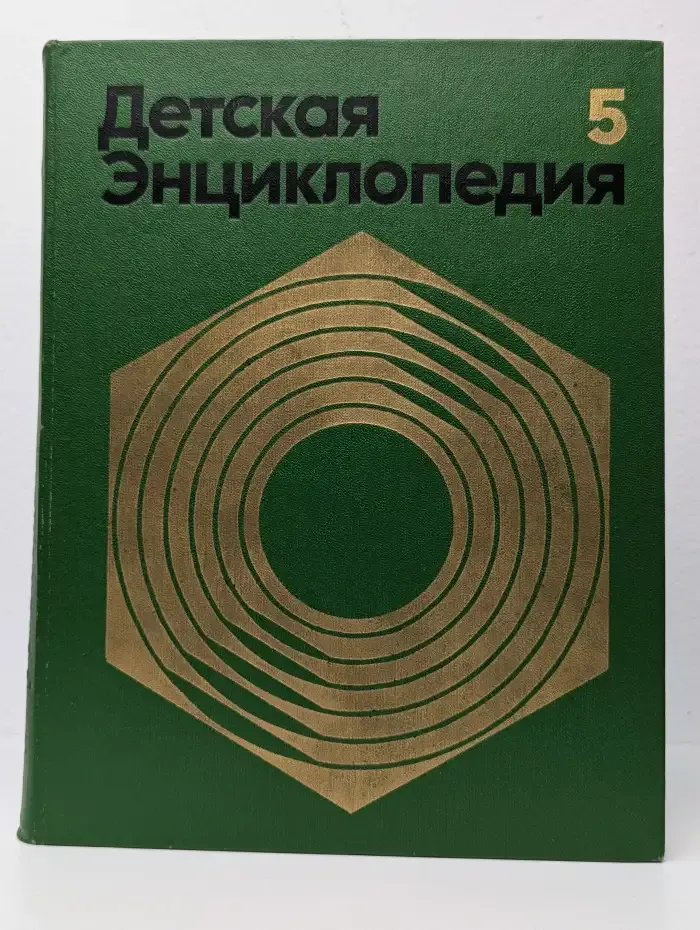 Детская энциклопедия. Том 5. Техника и производство