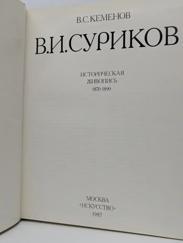 В.И. Суриков: Историческая живопись 1870-1890