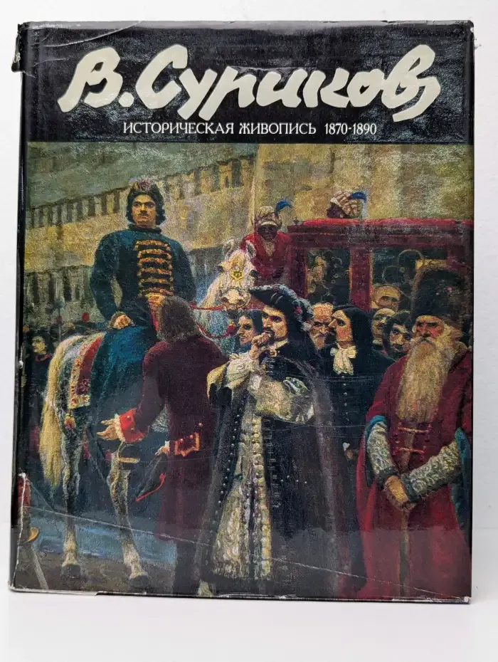 В.И. Суриков: Историческая живопись 1870-1890