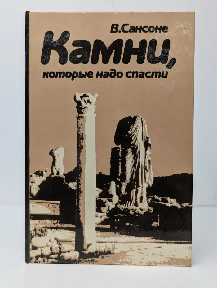 Камни, которые надо спасти