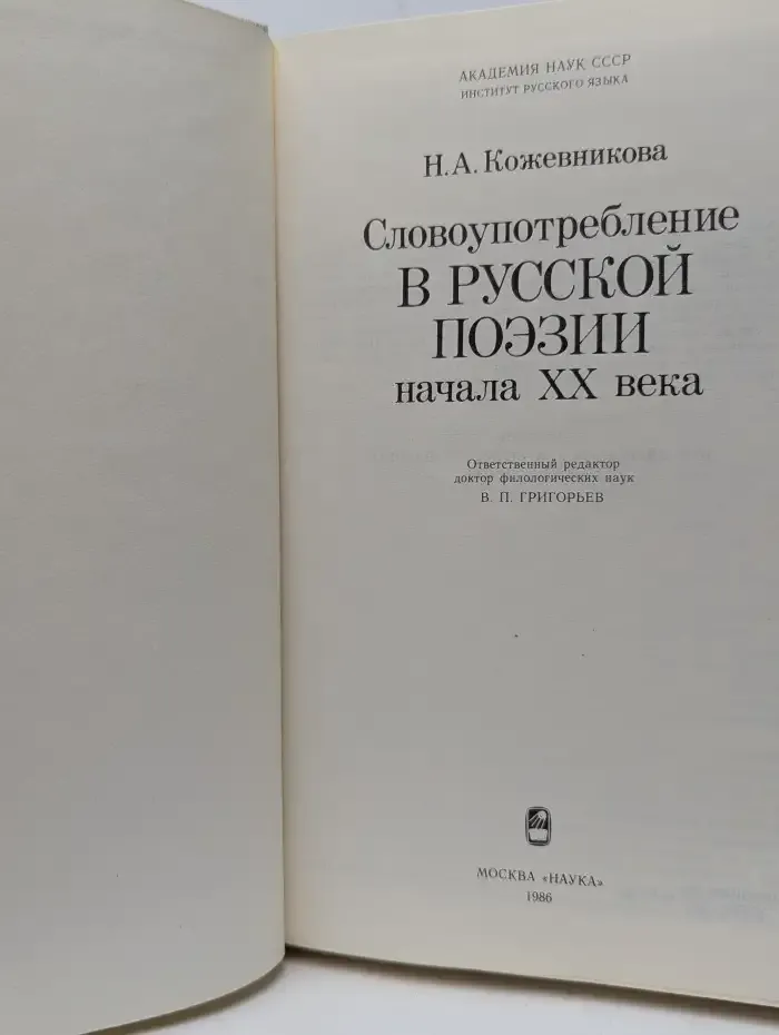 Словоупотребление в русской поэзии начала XX века