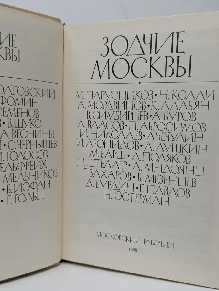 Зодчие Москвы