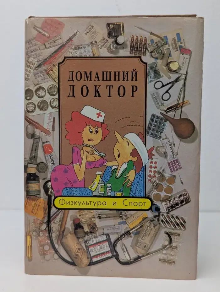 Домашний доктор