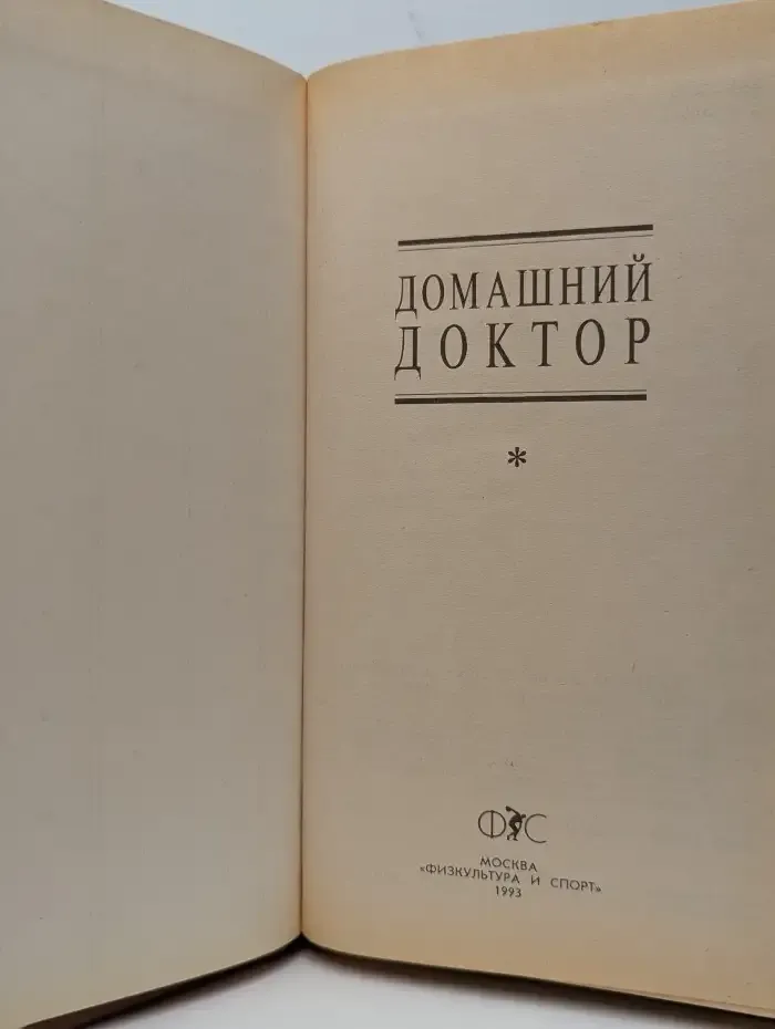 Домашний доктор