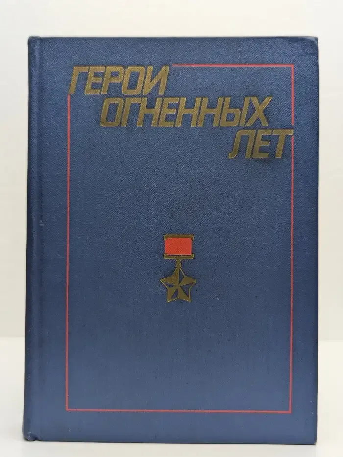 Герои огненных лет