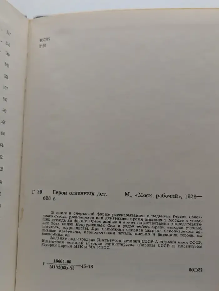 Герои огненных лет