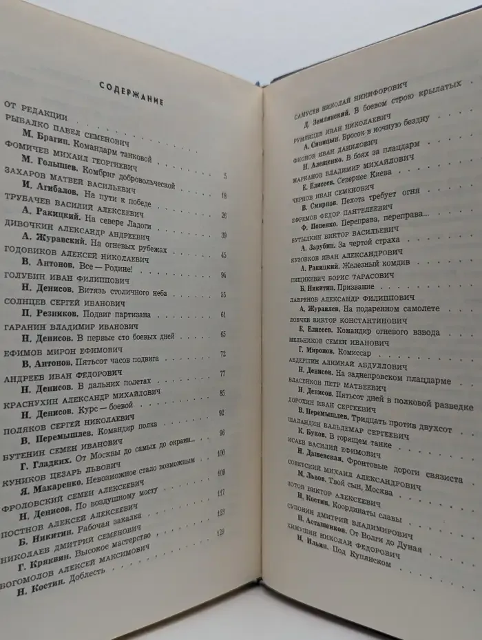 Герои огненных лет