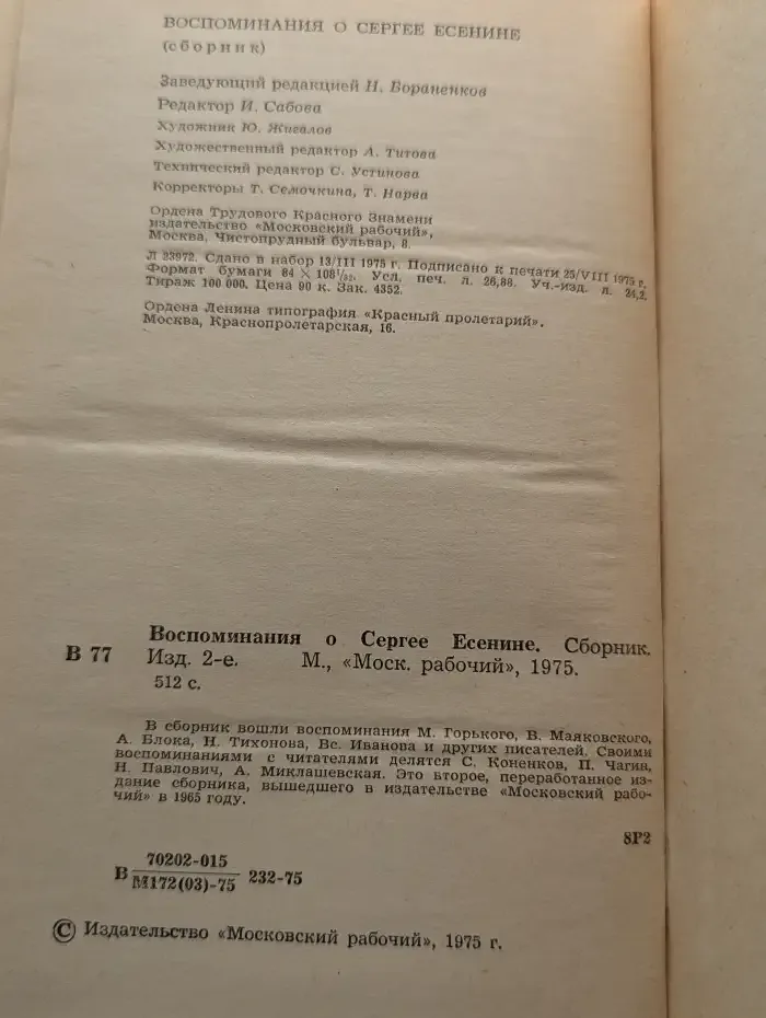 Воспоминания о Сергее Есенине