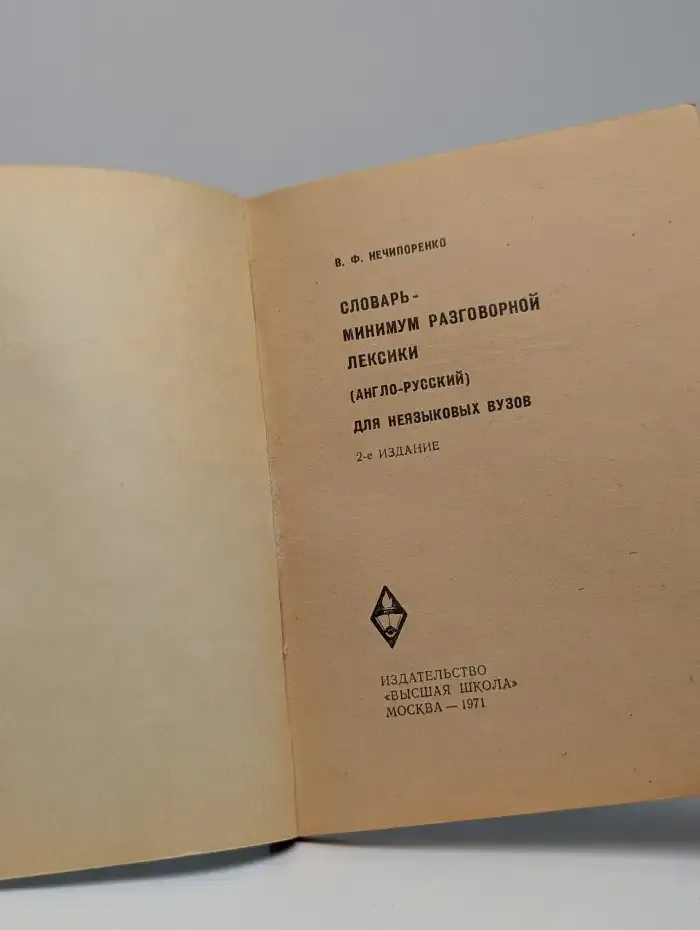 Словарь-минимум разговорной лексики