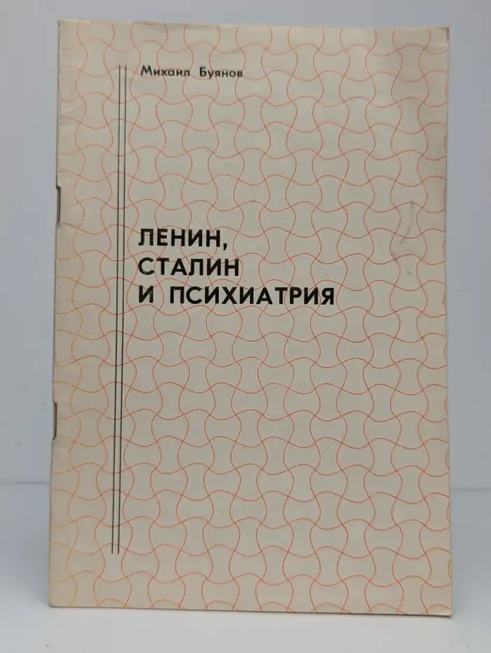 Ленин, Сталин и психиатрия