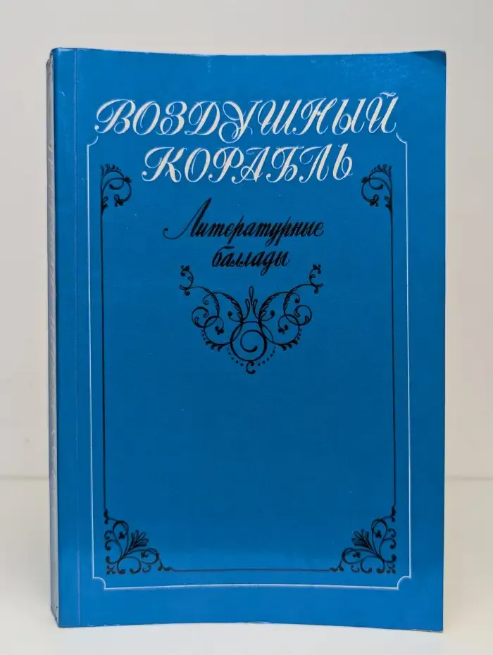 Воздушный корабль