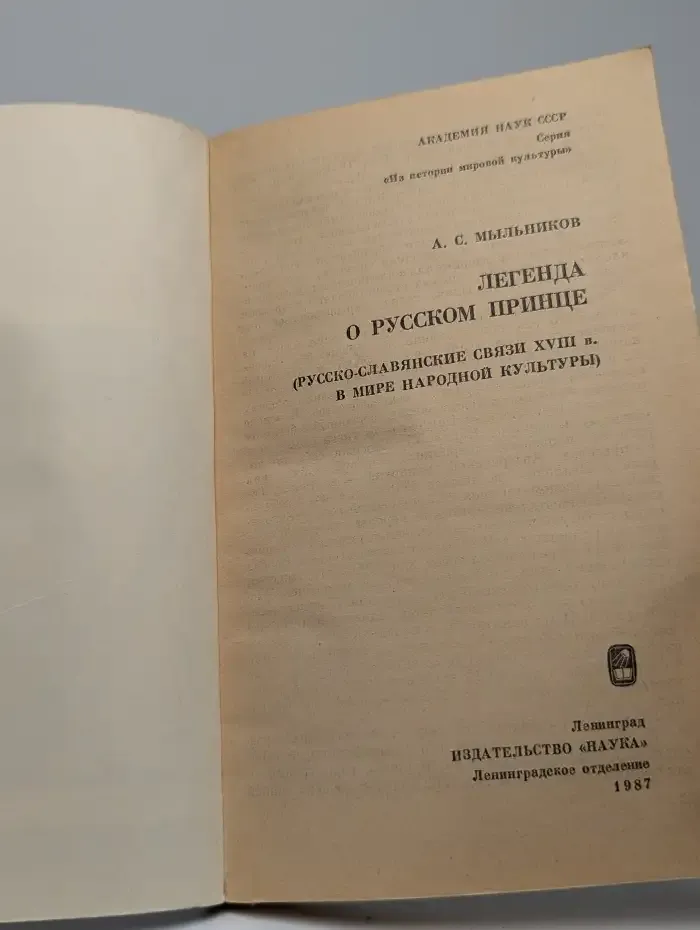 Легенда о русском принце