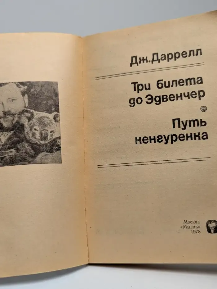 Путь кенгуренка. Три билета до Эдвенчер