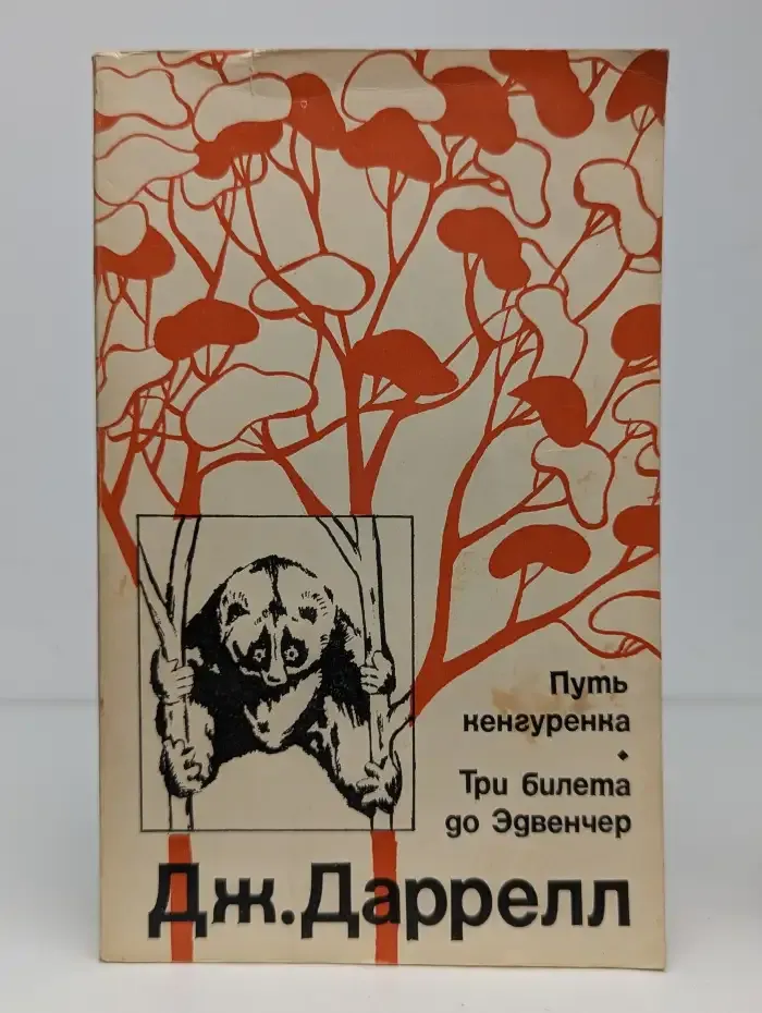 Путь кенгуренка. Три билета до Эдвенчер