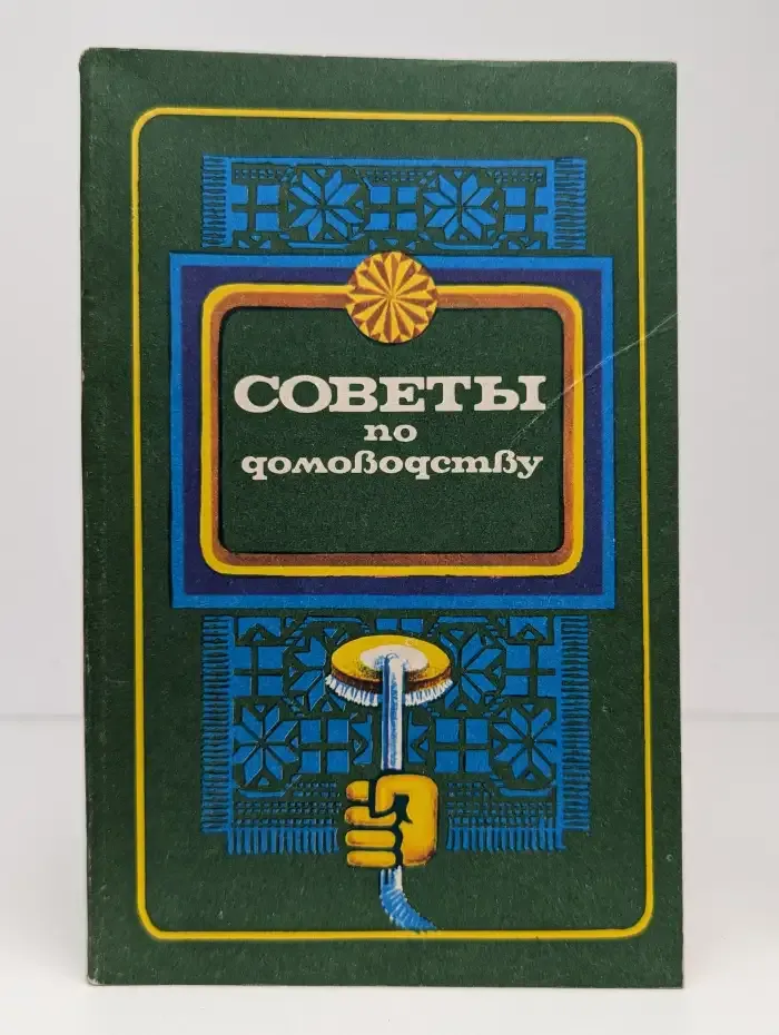 Советы по домоводству