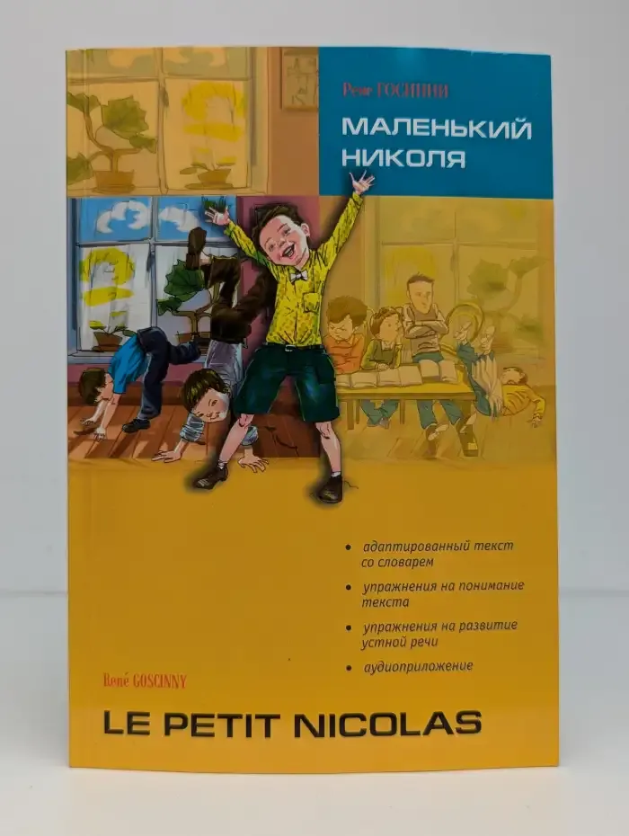 Маленький Николя