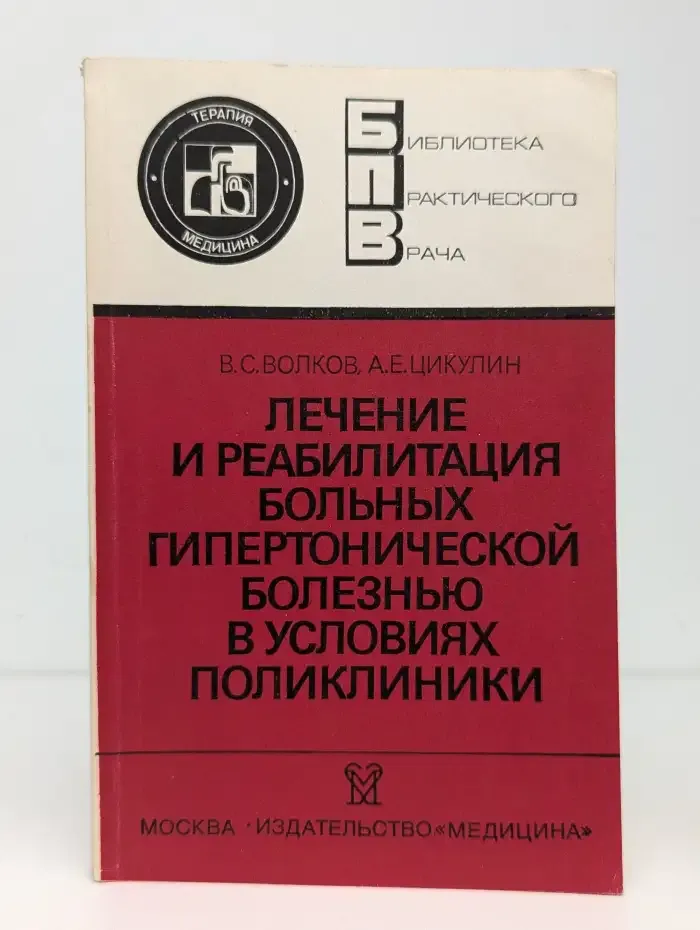Лечение и реабилитация больных гипертонической болезнью в условиях поликлиники