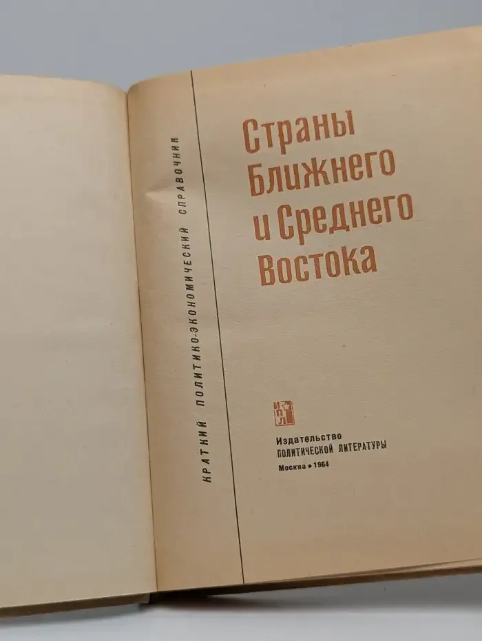 Страны Ближнего и Среднего Востока