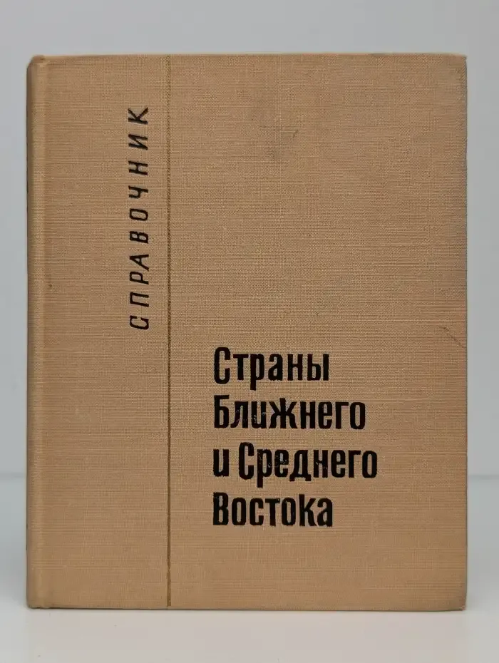 Страны Ближнего и Среднего Востока