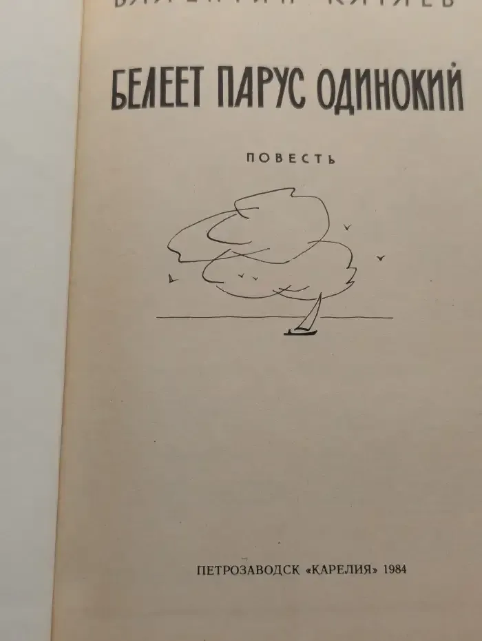 Белеет парус одинокий