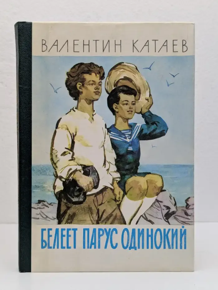 Белеет парус одинокий