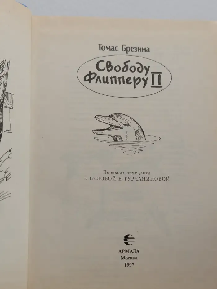 Свободу Флипперу II