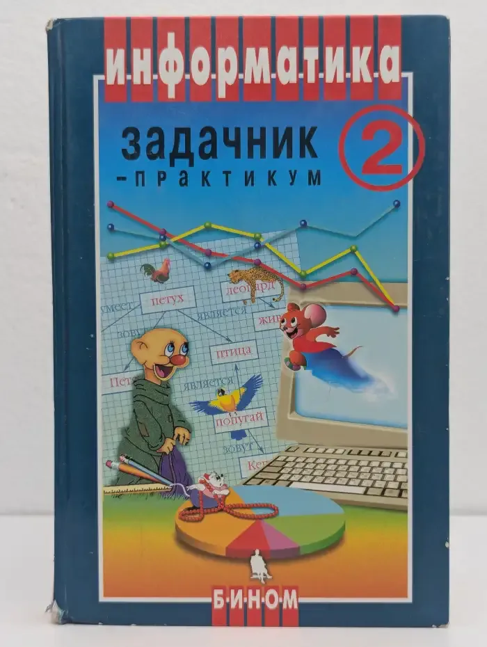 Информатика. Задачник-практикум. В 2 томах. Том 2