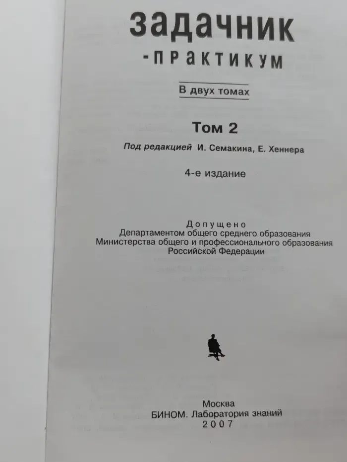 Информатика. Задачник-практикум. В 2 томах. Том 2